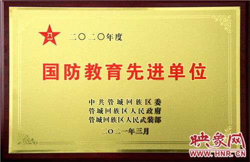郑州二十九中学荣获“国防教育先进单位”称号，誉骢教育硕果累累