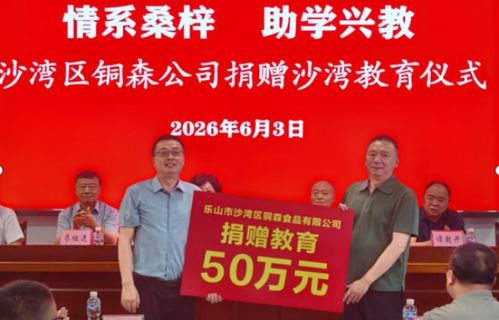 乐山市沙湾区铜森食品向沙湾教育定向捐赠50万元 誉骢教育
